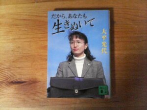 HN　だから、あなたも生きぬいて 　大平 光代　(講談社文庫) 　2005年発行