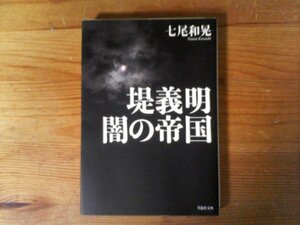 HN　堤義明　 闇の帝国 　七尾 和晃　(草思社文庫) 　2014年発行　西武グループ