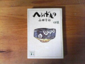 HN　へうげもの 　四服　山田 芳裕　 (講談社文庫) 　2011年発行　