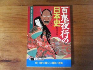 HN　百鬼夜行の日本史　都に蠢く妖怪変化の怪　松本 沙月　 (にちぶん文庫) 平成6年発行　安倍晴明　酒呑童子　源頼光　平将門　役小角他　