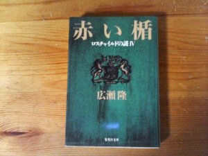 HN　赤い楯 　ロスチャイルドの謎4 　広瀬 隆 　(集英社文庫) 　2006年発行