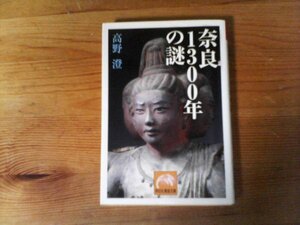 HN　奈良1300年の謎 　 高野 澄　(祥伝社黄金文庫) 　平成22年発行　興福寺　春日大社　桓武天皇　平城京　東大寺　他