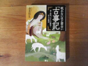 HN　眠れないほど面白い　『古事記』　愛と野望、エロスが渦巻く壮大な物語　 (王様文庫)　イザナギ　イザナミ　アマテラス　スサノオ