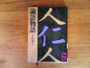 HO　論語物語　下村 湖人　 (講談社学術文庫) 　2006年発行　　