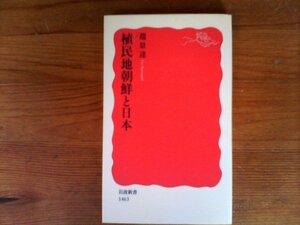 HO　植民地朝鮮と日本 　 趙 景達 　(岩波新書) 　2013年発行　三・一運動　武断政治　文化政治　内鮮一体　