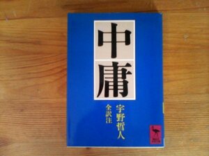 HO　中庸　宇野 哲人　 (講談社学術文庫) 　昭和61年発行　