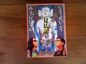 HO　見仏記　6 　ぶらり旅篇　いとう せいこう 　 みうら じゅん　 (角川文庫) 　平成24年発行