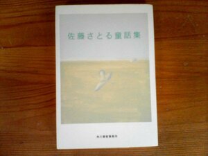 HO　佐藤さとる童話集　佐藤 さとる　 (ハルキ文庫) 　2010年発行　壁の中　井戸のある谷間　名なしの童子　龍のたまご　そこなし森の話 他