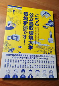 ★こちら公立鳥取環境大学環境学部です！ 今井出版★