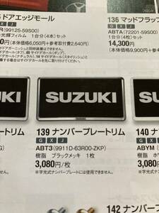 【美品】スズキ　ハスラー　アクセサリー　ナンバープレートリム　ABT3 ブラックメッキ　2枚セット