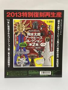 海洋堂カプセルＱミュージアム　岡本太郎アートピースコレクション　第2集　台紙