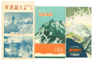 【長野・富山】日本アルプス観光パンフレットセット　3点　白馬連峯　大瀧連峯　中房温泉　登山【古地図】
