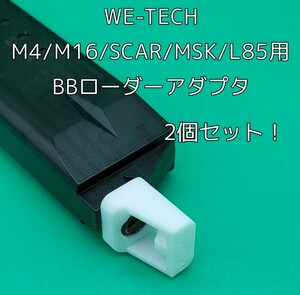 WE M4/M16/SCAR/MSK/L85 対応BBローダーアダプタ 2個セット