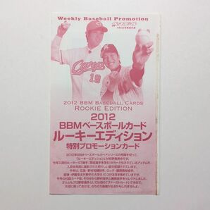 2012 BBMベースボールカード ルーキーエディション 特別プロモーションカード 野村祐輔[広島]/藤岡貴裕[ロッテ]