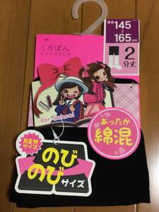 新品　未使用　タグ付き　アンダーパンツ　くろぱん　みせぱん　あったかパンツ　145〜165cm ブラック　黒色