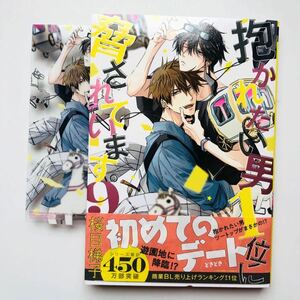 特典2付 商業bl 漫画/コミック 桜日梯子 抱かれたい男1位に脅されています。9