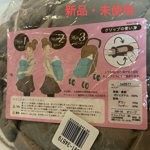 【新品・未使用】 ダウンベビーケープ　抱っこ紐　出産準備　防寒