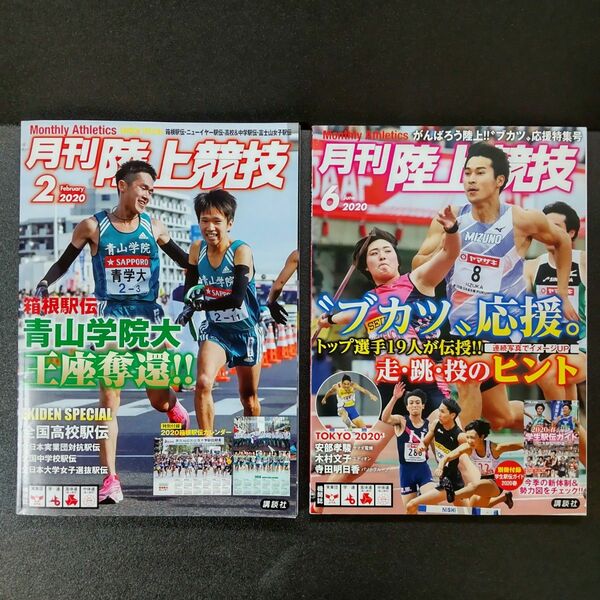 月刊陸上競技　2020年2月号　2020年6月号　箱根駅伝　青山学院　飯塚 北口 寺田 戸邉 橋岡 安倍　付録　TOKYO2020