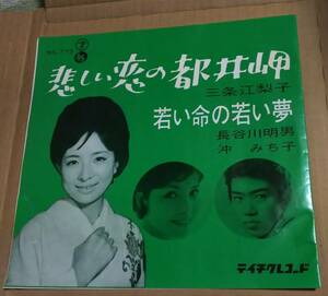 EP盤　　三条江梨子／悲しい恋の都井岬　　長谷川明男・沖みち子／若い命の若い夢