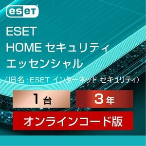 【当日お届け・1月19日から3年1台】ESET HOME セキュリティ エッセンシャル／旧名：インターネット セキュリティ【サポート・3年保証】