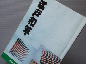 ★★ 「 江戸和竿 」ハンドブック 銘竿 技と工程 扱いと手入 種類と知識 伝統技術を支える竿師たち