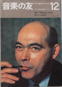 音楽の友 昭和４２年１２月号