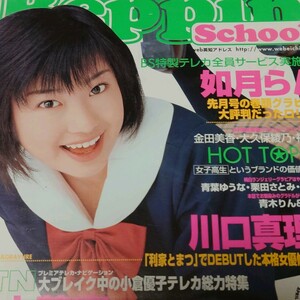 【雑誌】ベッピンスクール/Beppin School 2003年4月号 川口真理恵,如月らん,金田美香,大久保綾乃,福愛美,青葉ゆうな,栗田さとみ 他