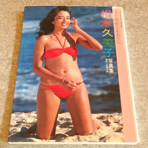 【写真集】フォトメッセージをあなたへ 相本久美子 写真集