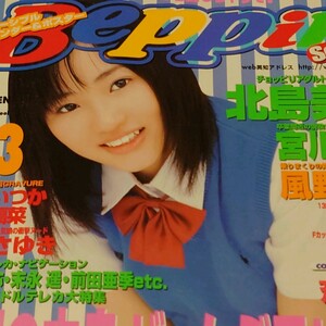 【雑誌】ベッピンスクール/Beppin School 2002年3月号 斉藤未知,北島美穂,宮川美香,風野舞子,渡部瑞貴,西田美沙,川原いつか,黒崎扇菜 他