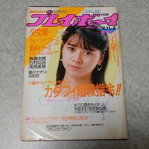 【雑誌】週刊プレイボーイ 1986年2月11日号 少女隊,トレーシー・ローズ,EVE, 八神康子,沢田和美,吉村比呂 他_画像1