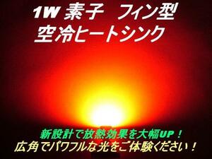 送料無料！限定品【フィン型ヒートシンク】1W　LEDレッドT10 2個組