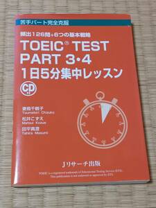 ★TOEIC TEST PART 3・4　1日5分集中レッスン（CD付）：Jリサーチ出版★