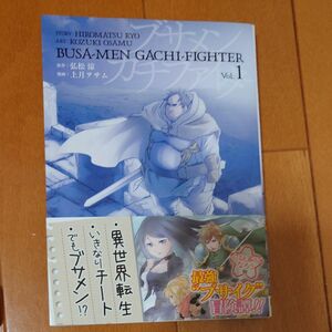 ブサメンガチファイター　　　１ （ビッグガンガンコミックス） 上月　ヲサム　画 初版 帯付