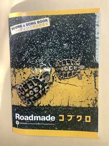 送料無料 スコア & ソングブック レコーディング完全密着本 コブクロ「Roadmade」