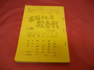 【テレビ台本】TV番組 家族そろって歌合戦 1975年 昭和50年 2月23日放送 TBS系列 行田 産業文化会館 送料込み