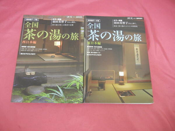 【古本】淡交 臨時増刊 全国茶の湯の旅 2012年5月号 西日本編 2013年5月号 東日本編 ２冊セット 送料込み