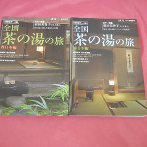 【古本】淡交 臨時増刊 全国茶の湯の旅 2012年5月号 西日本編 2013年5月号 東日本編 ２冊セット 送料込み