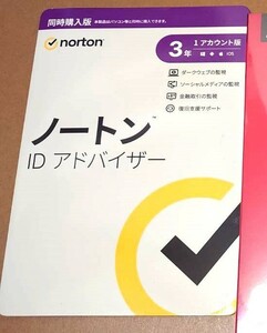 【新品未開封】ノートン ID アドバイザー 3年 1アカウント版