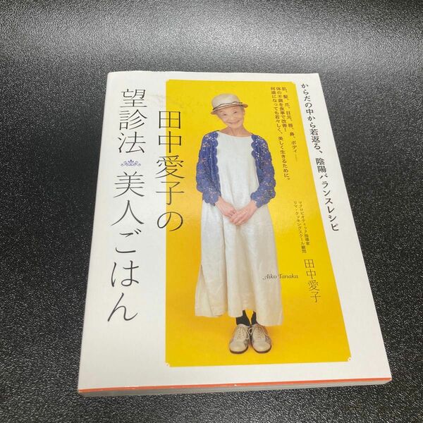 田中愛子の望診法美人ごはん　からだの中から若返る、陰陽バランスレシピ （からだの中から若返る、陰陽バランスレシピ） 田中愛子／著