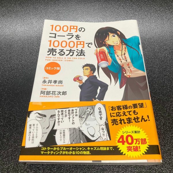 １００円のコーラを１０００円で売る方法　コミック版 永井孝尚／原作　阿部花次郎／作画