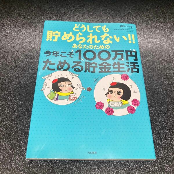 どうしても貯められない！！あなたのための今年こそ１００万円ためる貯金生活 腹肉ツヤ子／著　有田宏美／監修