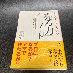 どんな人にも大切な「売る力」ノート　最年少役員が書き続けた仕事の「気づきメモ」 津田晃／著