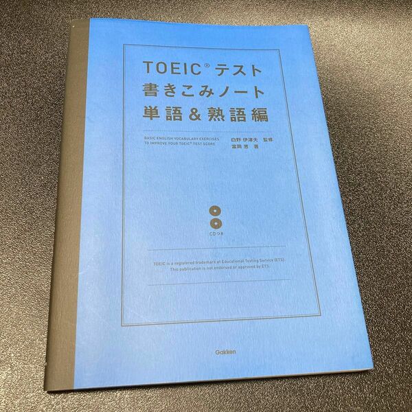 TOEIC テスト 書きこみノート　単語＆熟語編　CD付き