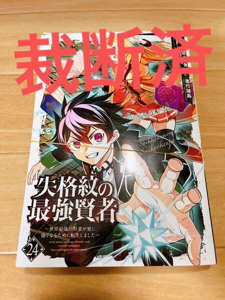 失格紋の最強賢者 ~世界最強の賢者 24 (ガンガンコミックスUP!) 進行諸島