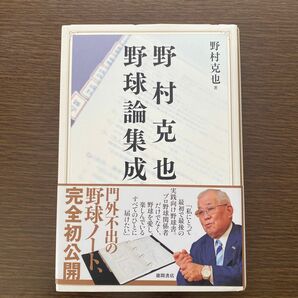 野村克也野球論集成 野村克也／著　サンケイスポーツ／編