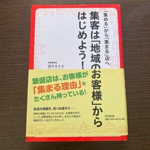 集客は「地域のお客様」からはじめよう！　「集める」から「集まる」店へ （ＤＯ　ＢＯＯＫＳ） 望月まもる／著