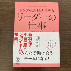 シンプルだけれど重要なリーダーの仕事　メンバーと最高の成果を生み出す 守屋智敬／著