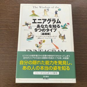 エニアグラム－あなたを知る９つのタイプ　基礎編 ドン・リチャード・リソ／著　ラス・ハドソン／著　