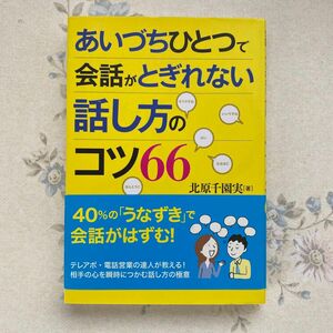 あいづちひとつで会話がとぎれない話し方のコツ６６ 北原千園実／著