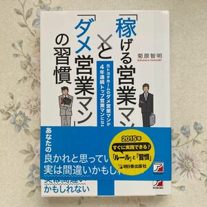 「稼げる営業マン」と「ダメ営業マン」の習慣　元トヨタホームのダメ営業マンが４年連続トップ営業マンになれた理由 菊原智明／著